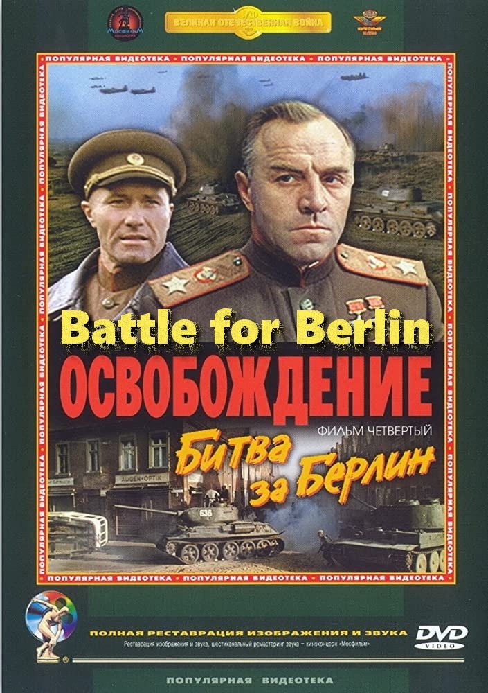 Постер Освобождение 4: Битва за Берлин